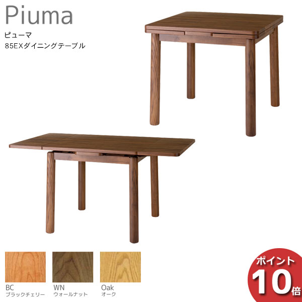 【7/25までポイント大増量&クーポン】 受注生産品 レグナテック Piuma ピューマ85エクステンションダイニングテーブル 食卓テーブル伸張テーブル 天然木 3素材対応 開梱設置サービス｜内山家具　日向店