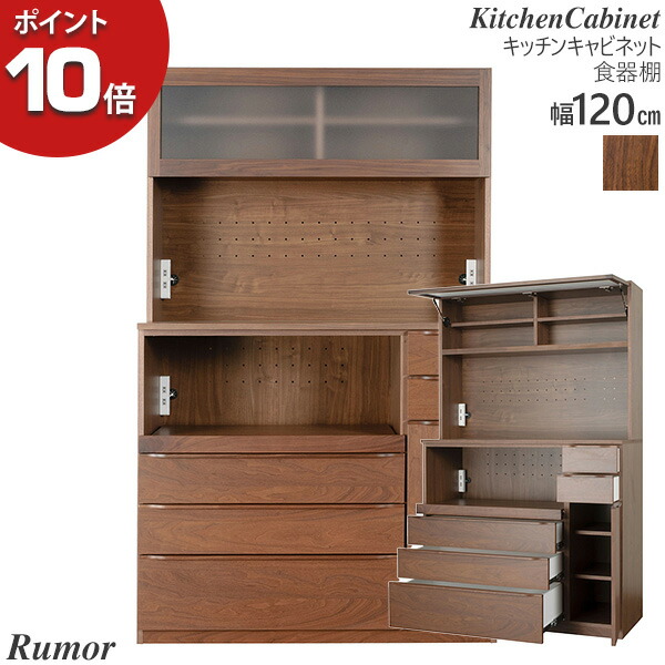 【7/25までポイント大増量&クーポン】 食器棚 レンジ キャビネット 北欧風 幅120cm コンセント 「Rumor ルモール」 ウォールナット 台所 収納 レグナテック 開梱設置 【受注生産品】 |内山家具 日向店