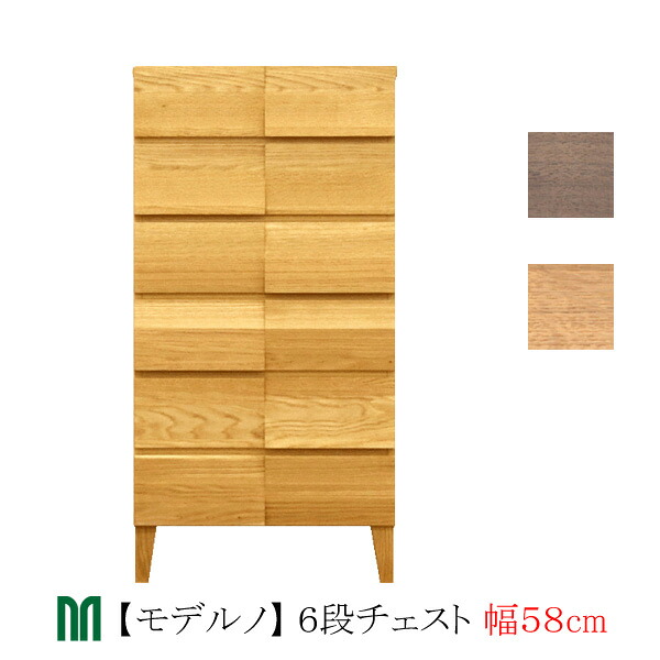 【ポイント10倍以上】 タンス チェスト 58cm幅 6段 「Moderno モデルノ」 ホワイトオーク ウォールナット 木製 国産 丸田木工 収納 キャビネット 送料無料 開梱設置｜内山家具　日向店