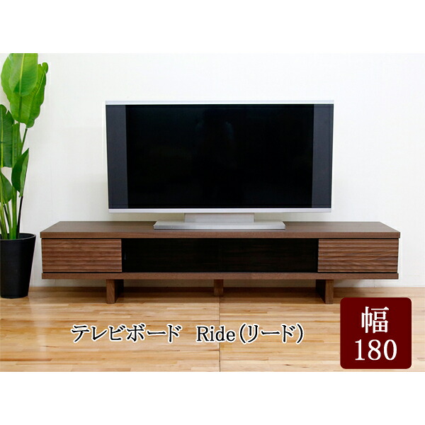 【7/25までポイント大増量&クーポン】 テレビ台 ローボード 180cm幅 開梱設置「Ride リード」ウォールナット 国産 木製 テレビボード TVボード 丸田木工|内山家具 日向店