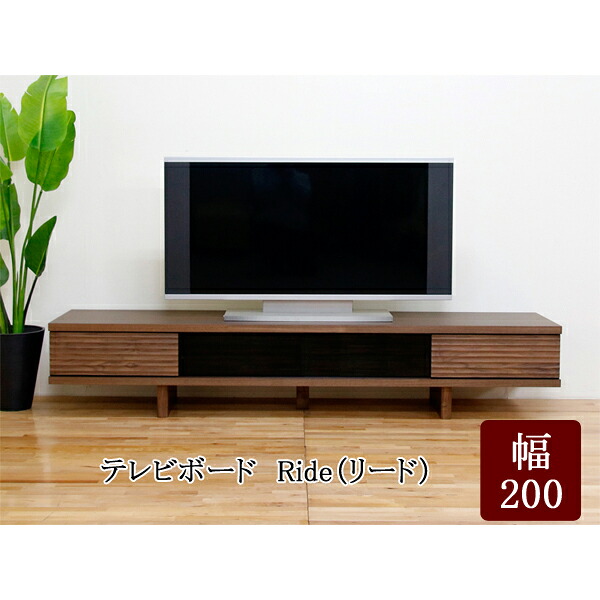 【7/25までポイント大増量&クーポン】 テレビ台 ローボード 200cm幅 開梱設置「Ride リード」ウォールナット 国産 木製 テレビボード TVボード 丸田木工｜内山家具　日向店