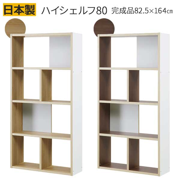 【7/25までポイント増量&クーポン】 シェルフ 本棚 書棚 ディスプレイラック 木製 幅82cm 高さ164cm 開梱設置 ハイタイプ アリア ハイシェルフ 80 オフィス収納 図書 ファイル収納 ｜内山家具　日向店