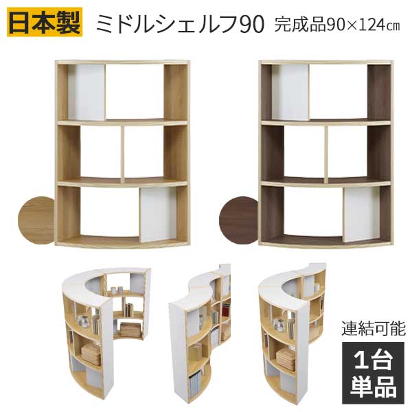 シェルフ 本棚 書棚 ディスプレイラック 扇形 木製 幅90cm 高さ124cm 玄関渡し 低め アリア ミドルシェルフ 90 オフィス収納 図書 ファイル収納 ｜内山家具　日向店 28,600円