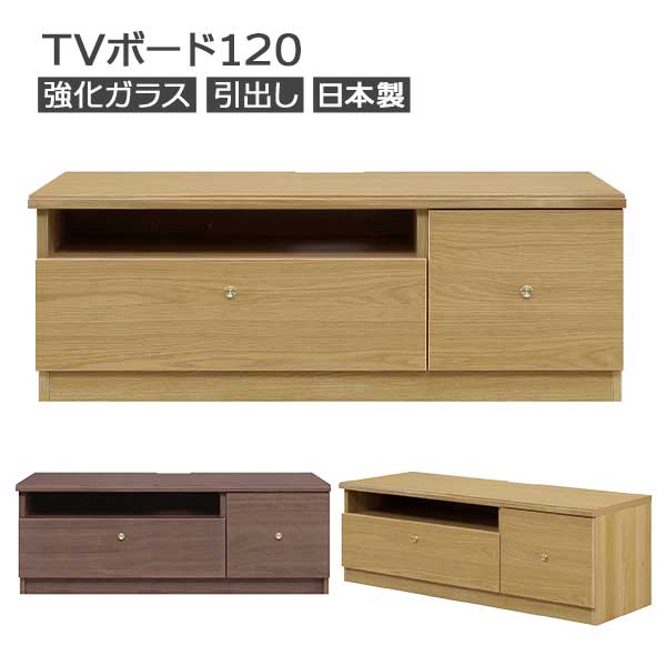 TVゲーム盤 テレビ受像機ゲーム盤 テレビ受像機台 幅120糎 置き目ゲーム盤  日本製 部屋の入り口乗り合い船 強化因子硝子 遠隔操作取りまわし能力のある  フルスライドレール 抽き出し 納める リビングゲーム盤  オーク材 ウォール 自然的 赤銅色
