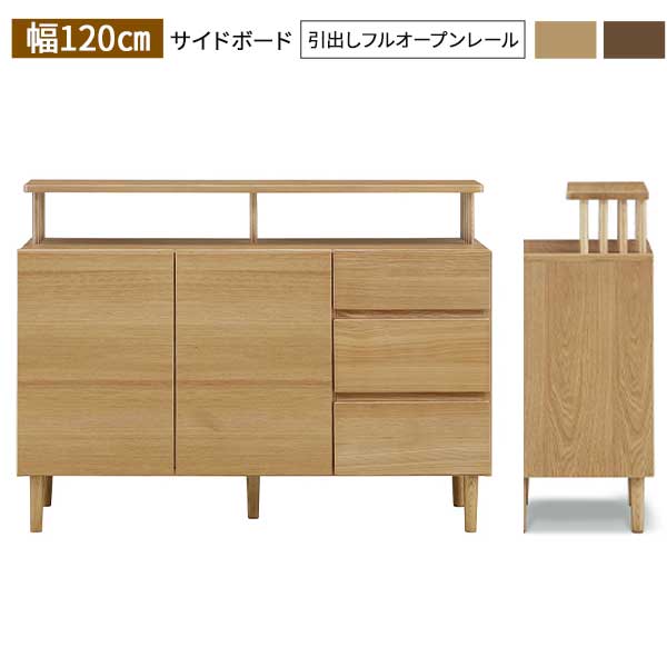 サイドボード サイドチェスト 引出し 飾り棚 幅120 開梱設置 ディスプレイラック フルスライドレール 収納 コルテ サイド120 引出開 ブラウン ナチュラル(欠品中)