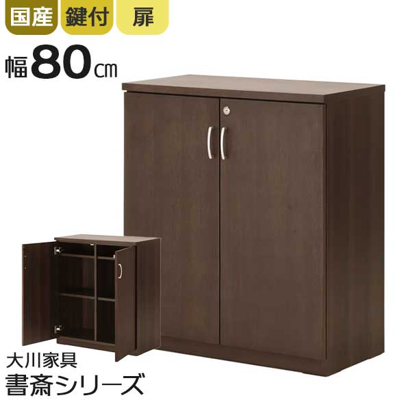 サイドボード キャビネット 収納 幅80 国産 棚板 高さ調整可能 日本製 カギ付き 書類入れ 書棚 書庫 開梱設置 鍵付き リビングボード 大川家具 ソフィーダ w800 オフィス 事務用