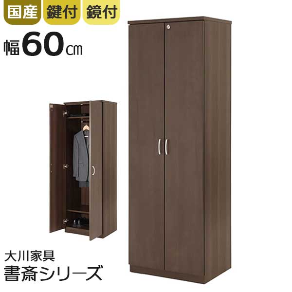 えっ!?【6/11までSS尖んがり引き揚げ\u0026お得クーポン券】 言葉衣裳 ロッカー 木製 銀鏡付き添い人 鏡 幅60 国産  棚板 高さ合わせる能力のある 日本製 カギ付き添い人 御召しもの掛け  開梱備え付ける 鍵付き添い人 ハンガー煙管 大川調度品  ソフィーダ 常務取締役室 事務室 事務用 御部屋ロッカー