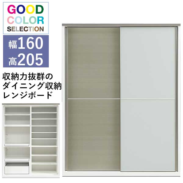 開梱設置 50色から選べるキッチン収納 一部受注生産 食器棚 レンジ台 レンジボード 幅160 高さ205 飛散防止フィルム付きガラス 吸湿機能モイス付き|内山家具 日向店
