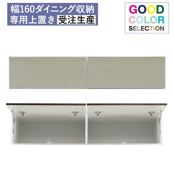 開梱設置 受注生産 50色から選べる専用上置き棚 上置 幅160 高さ28cmから40cm 1cm刻みでオーダー可能