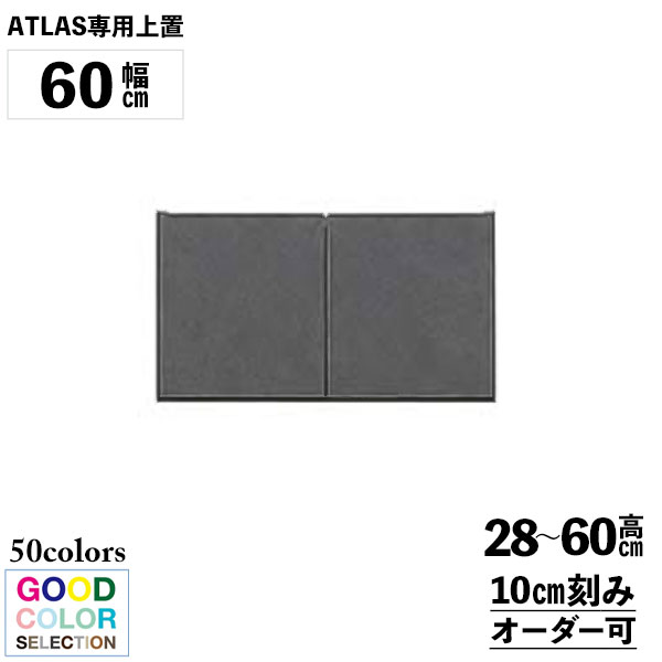 【7/25までポイント増量&クーポン】 レンジボード上置 食器棚 上置 専用 受注生産 玄関渡し 幅60cm 奥行33cm 高さ28cmから60cmまで対応可能 カラー50色 完成品 棚 収納 送料無料|内山家具 日向店