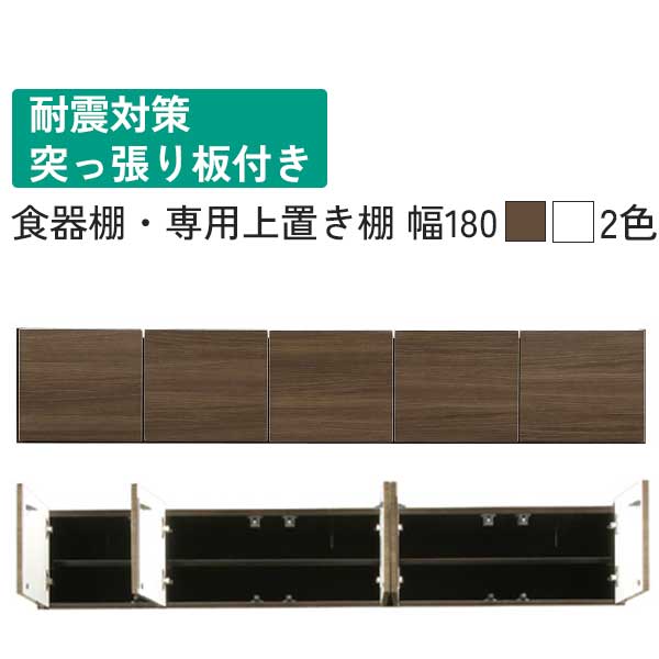 えっ!?【6/11までSS尖んがり引き上げ\u0026お得引き換え証】 食器棚上置き 上置 専用 幅180 開梱据え付ける 50色相応う 受注生み出すこと 高さ購入注文 ご機嫌グロス腰掛け 高さ28～60珊 突っ張り板付き添い人 傾倒押しとどめる