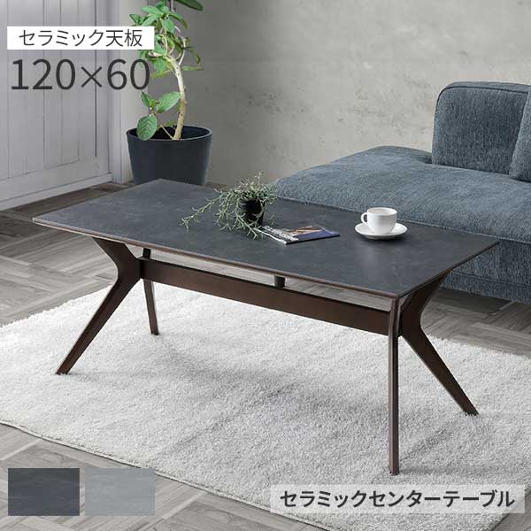 センターテーブル セラミックテーブル リビングテーブル セラミック天板 120センターテーブル 幅120 玄関渡し ダーク色 ライト色