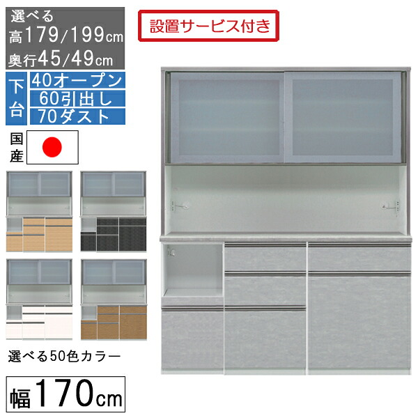 食器棚 レンジボード レンジ台 ハイタイプ 幅170cm ゴミ箱 収納 奥行45 49 国産 日本製 受注生産 開梱設置 下台 40オープン 60引出し 70ダスト 170406070