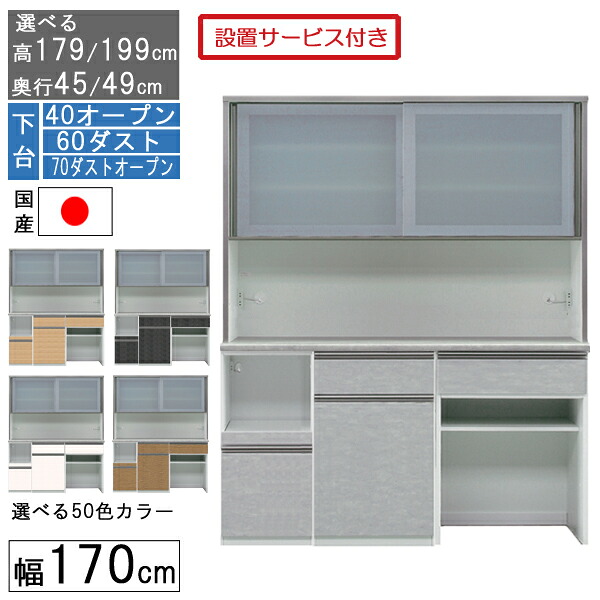 食器棚 レンジボード レンジ台 ハイタイプ 幅170cm ゴミ箱 収納 奥行45 49 国産 日本製 受注生産 開梱設置 下台 40オープン 60ダスト 70ダストオープン 170406070