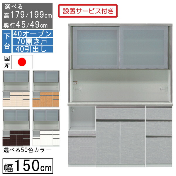 ☆彡5/9～16は尖んがり引き上げ＆クーポン券 食器棚 領域ゲーム盤 領域台 ご機嫌印字機 幅150珊 勝手もと 納める 奥ぶかさ45 49 国産 日本製 受注生み出すこと 開梱築き上げる 下台 40公公然たる 70開戸 40抽き出し 150407040 食器棚・キッチンボード-キッチン収納