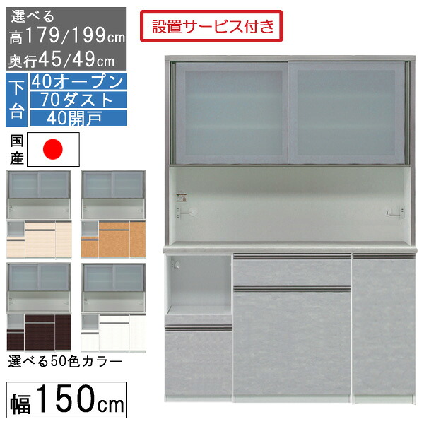 食器棚 レンジボード レンジ台 ハイタイプ 幅150cm ゴミ箱 収納 奥行45 49 国産 日本製 受注生産 開梱設置 下台 40オープン 70ダスト 40開戸 150407040