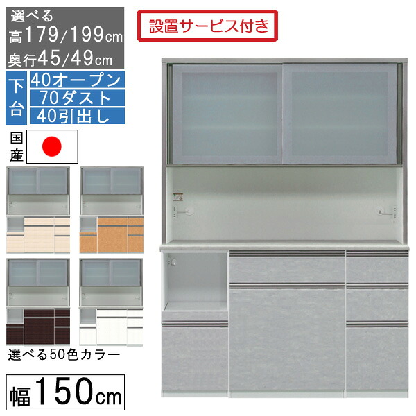 食器棚 レンジボード レンジ台 ハイタイプ 幅150cm ゴミ箱 収納 奥行45 49 国産 日本製 受注生産 開梱設置 下台 40オープン 70ダスト 40引出し 150407040