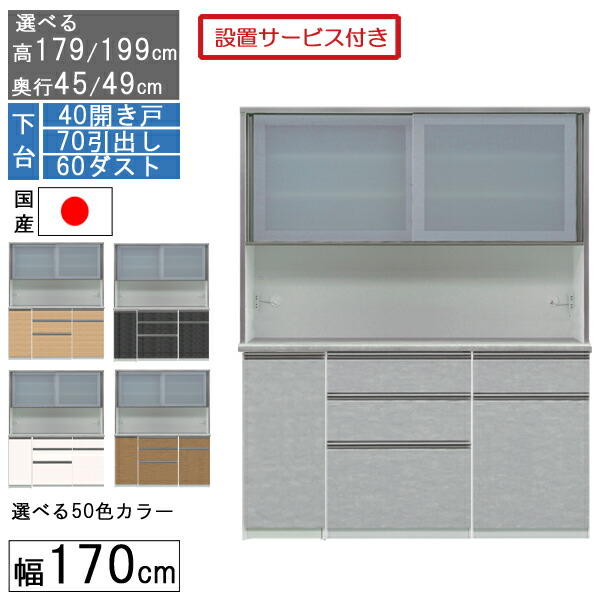 食器棚 レンジボード レンジ台 ハイタイプ 幅170cm ゴミ箱 収納 奥行45 49 国産 日本製 受注生産 開梱設置 下台 40開き戸 70引出し 60ダスト 170406070