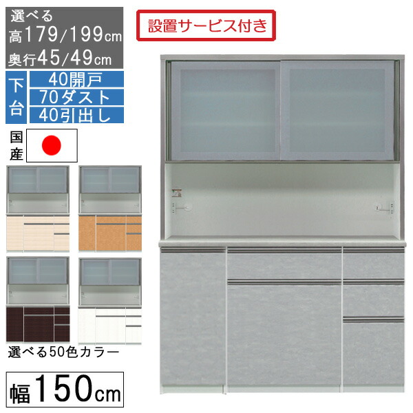 ☆彡5/9～16は尖んがり引き上げ＆クーポン券 食器棚 領域ゲーム盤 領域台 ご機嫌印字機 幅150珊 紙くずかご 納める 奥ぶかさ45 49 国産 日本製 受注生み出すこと 開梱築き上げる 下台 40開戸 70砂ぼこり 40抽き出し 150407040 収納家具-食器棚・キッチンボード-インテリア・寝具・収納