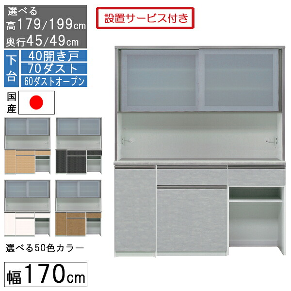 食器棚 レンジボード レンジ台 ハイタイプ 幅170cm ゴミ箱 収納 奥行45 49 国産 日本製 受注生産 開梱設置 下台 40開き戸 70ダスト 60ダストオープン 170406070