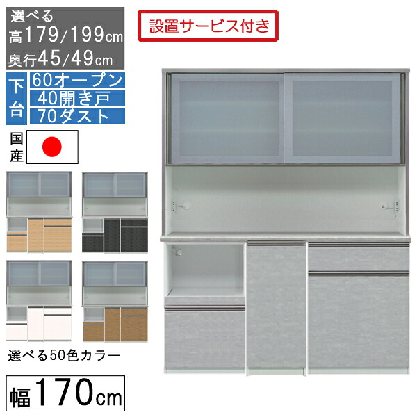 食器棚 レンジボード レンジ台 ハイタイプ 幅170cm キッチン 収納 奥行45 49 国産 日本製 受注生産 開梱設置 下台 60オープン 40開戸 70ダスト 170406070