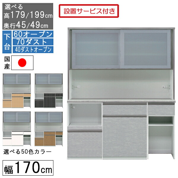 【7/25までポイント増量&クーポン】 食器棚 レンジボード レンジ台 ハイタイプ 幅170cm キッチン 収納 奥行45 49 国産 日本製 受注生産 開梱設置 下台 60オープン 70ダスト 40ダストオープン 170406070|内山家具 日向店