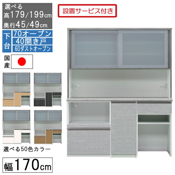 食器棚 レンジボード レンジ台 ハイタイプ 幅170cm キッチン 収納 奥行45 49 国産 日本製 受注生産 開梱設置 下台 70オープン 40開戸 60ダストオープン 170406070