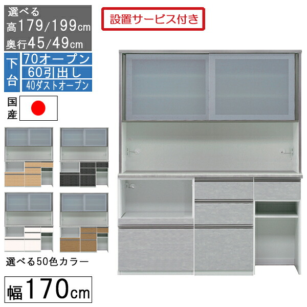 【7/25までポイント増量&クーポン】 食器棚 レンジボード レンジ台 ハイタイプ 幅170cm キッチン 収納 奥行45 49 国産 日本製 受注生産 開梱設置 下台 70オープン 60引出し 40ダストオープン 170406070|内山家具 日向店