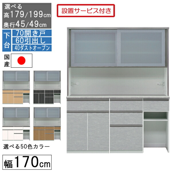 【7/25までポイント増量&クーポン】 食器棚 レンジボード レンジ台 ハイタイプ 幅170cm キッチン 収納 奥行45 49 国産 日本製 受注生産 開梱設置 下台 70開き戸 60引出し 40ダストオープン 170406070｜内山家具　日向店