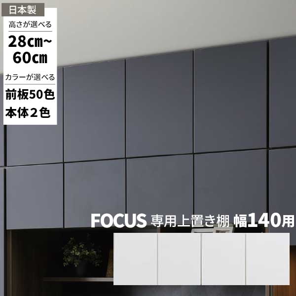 専用上置 上置棚 幅140用 上置き 開梱設置 日本製 収納 受注生産 突っ張り板 高さオーダー 50色対応 tvボード専用 テレビボード専用
