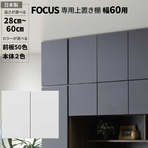 専用上置 上置棚 幅60用 上置き 玄関渡し 日本製 収納 受注生産 突っ張り板 高さオーダー 50色対応 リビングボード専用