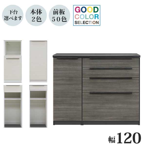 食器棚 キッチンカウンター レンジ台 キッチンボード 幅120 ユニットセレクション 受注生産 開梱設置 日本製 50色対応 収納 引出し 作業台 ブラック ホワイト 400B 800C-2
