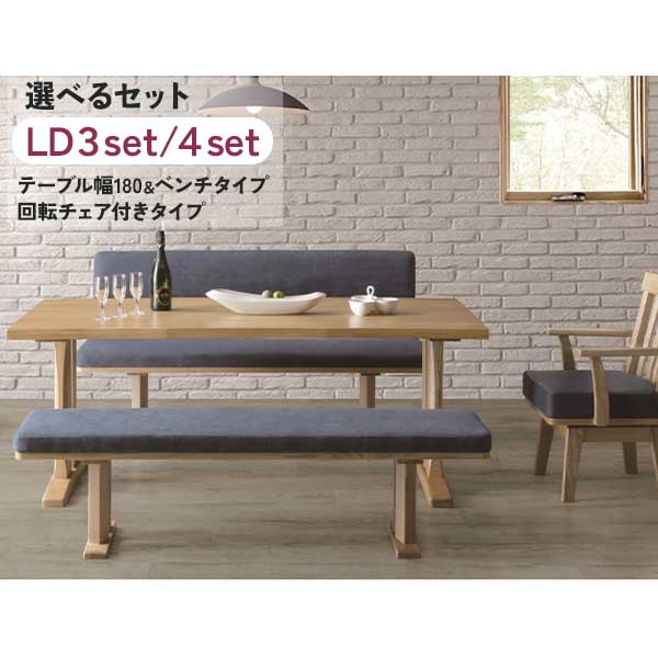 【180サイズ ダイニング3点セット】開梱設置 4人掛け 6人掛け LDセット 幅160ベンチ付き 背無ベンチ 背付ベンチ タモ無垢材 ナチュラル 回転チェア別売り