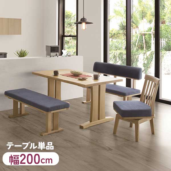 200サイズ ダイニングテーブル 単品 テーブルのみ 開梱設置 4人掛け 6人掛け 幅200cm タモ無垢材 木製