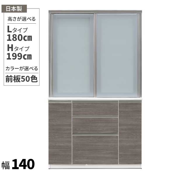 【7/25までポイント増量&クーポン】 食器棚 ダイニングボード キッチンボード 幅140 日本製 受注生産 開梱設置 高さ2タイプ 180cm 199cm 50色対応 アンダーマウントレール メラミン キズがつきにくい クリーンイーゴス ｜内山家具　日向店