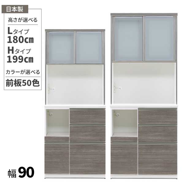 レンジボード 幅90 コンセント付き 日本製 食器棚 開梱設置 ダイニングボード 受注生産 高さ2タイプ 180cm 199cm 50色対応 メラミン 引出し付き ガラス扉 クリーンイーゴス
