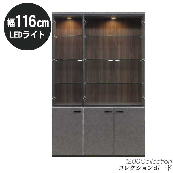【7/25までポイント増量&クーポン】 コレクションボード 飾り棚 LEDライト付き 幅116 開梱設置 1200コレクション ハイタイプ 高さ180 ガラスショーケース サイドボード 照明 ライト ガラス棚 収納|内山家具 日向店