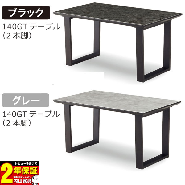 140cmダイニングテーブル テーブル天板 クリスタルトップ カラー対応2色 送料無料 ｜内山家具　日向店