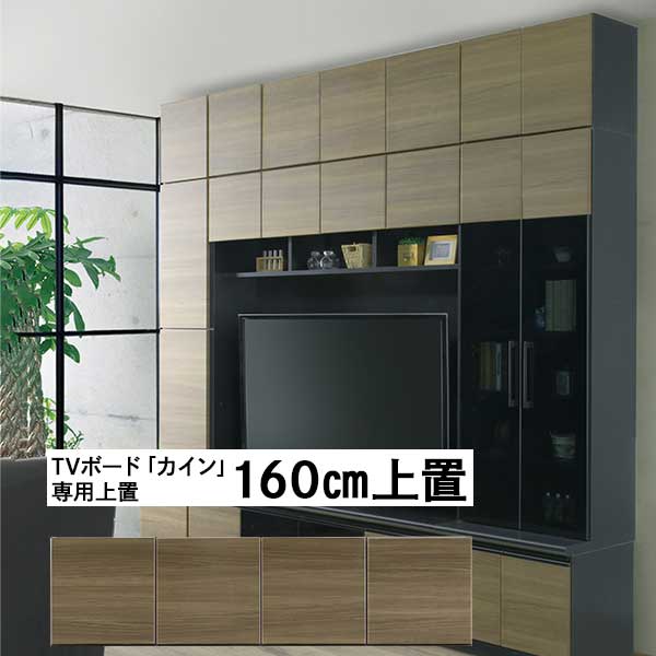 上置き TVボード専用 単品販売 メラミン 開梱設置 1600TVボード上置 「カイン」 耐震ラッチ 地震 テレビボード上置