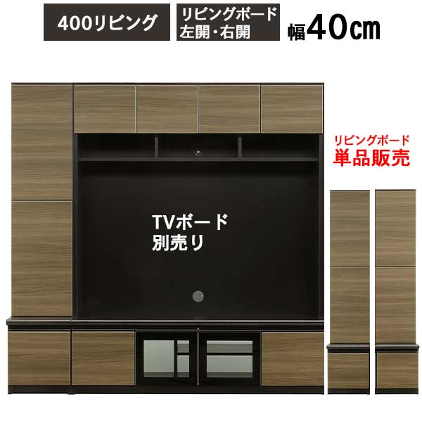 【7/25までポイント増量&クーポン】 リビングボード キャビネット ラック 収納 開梱設置 400リビング 「カイン」 メラミン ブラック 傷が付きにくい 上置別売りリビングボード単品販売 |内山家具 日向店
