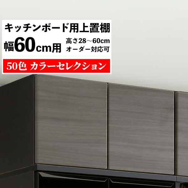 専用上置き 受注生産 幅60cm用 ホワイト ブラック カラーセレクション対応 高さオーダー 高さ28から60cm対応 転倒防止 突っ張り板付属 アジャスター固定