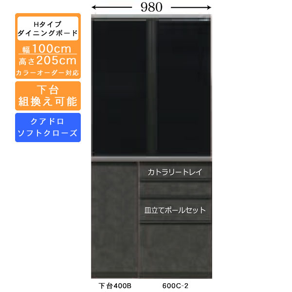 受注生産 食器棚 100cm幅 ハイタイプ ダイニングボード キッチン収納 カップボード 国産 カラーセレクション対応 クアドロレール仕様 開梱設置・送料無料