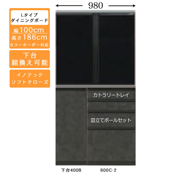 受注生産 食器棚 100cm幅 ロータイプ ダイニングボード キッチン収納 カップボード 国産 カラーセレクション対応 イノテックレール仕様 開梱設置・送料無料 87,274円