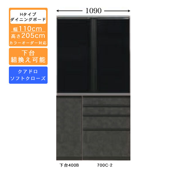 受注生産 食器棚 110cm幅 ハイタイプ ダイニングボード キッチン収納 カップボード 国産 カラーセレクション対応 クアドロレール仕様 開梱設置・送料無料