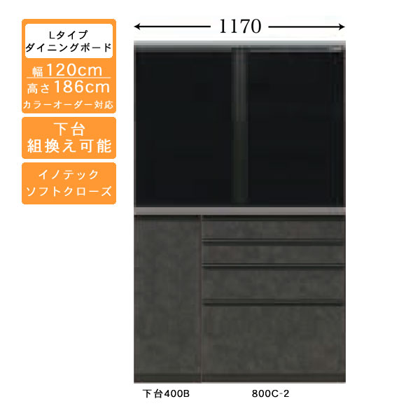 受注生産 食器棚 120cm幅 ロータイプ ダイニングボード キッチン収納 カップボード 国産 カラーセレクション対応 イノテックレール仕様 開梱設置・送料無料 97,697円
