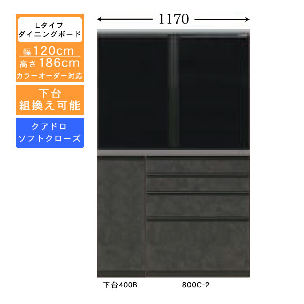 受注生産 食器棚 120cm幅 ロータイプ ダイニングボード キッチン収納 カップボード 国産 カラーセレクション対応 クアドロレール仕様 開梱設置・送料無料