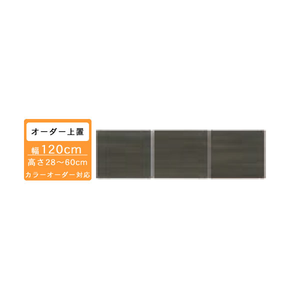 受注生産 食器棚 120cm上置き 1200レンジボード・食器棚用上置き 高さ28から60cmオーダー カラーセレクション対応 玄関渡し