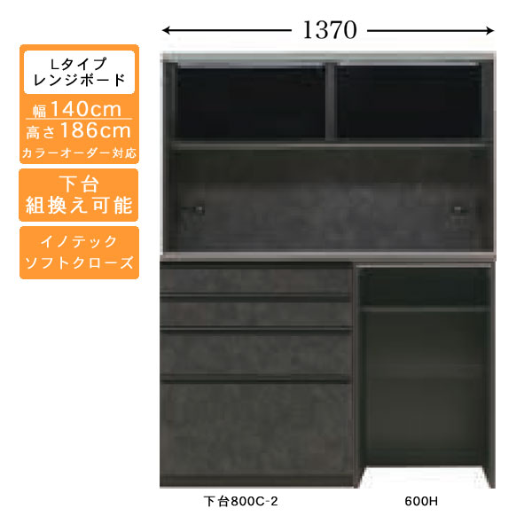 受注生産 食器棚 140cm幅 ロータイプ レンジボード キッチン収納 家電収納 国産 カラーセレクション対応 イノテックレール仕様 開梱設置・送料無料