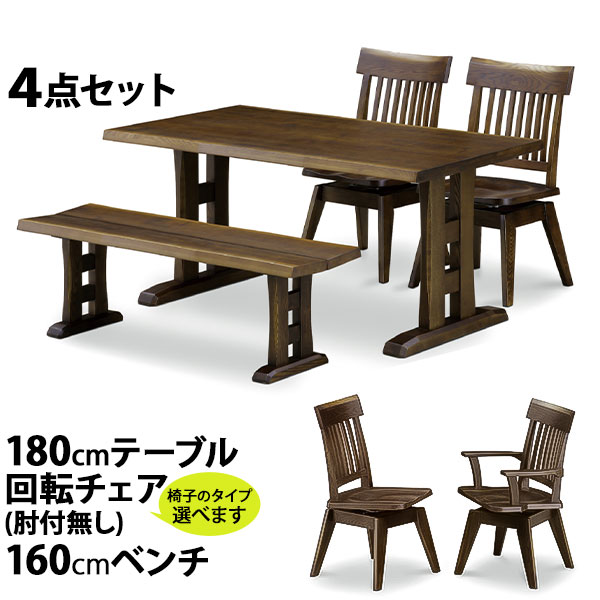 【開梱設置】 リビング4点セット 180テーブル 160ベンチ 肘無/肘付回転チェア タモ F☆☆☆☆ テーブル幅180cm 椅子 木製 ダイニング 食卓セット