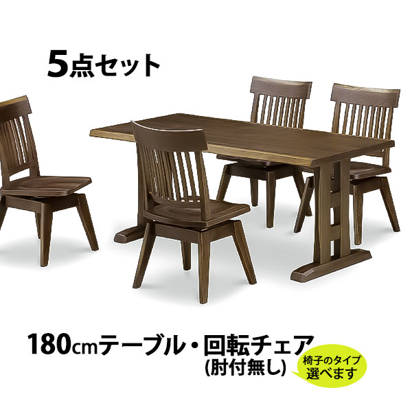 【開梱設置】 リビング5点セット 食卓セット 180テーブル 肘無/肘付回転チェア タモ F☆☆☆☆ テーブル幅180cm 椅子 木製 ダイニング